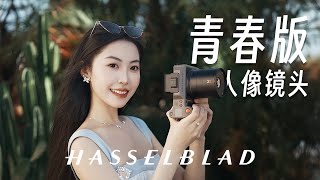 青春版人像镜头！哈苏Hasselblad XCD 3,4/75P上手使用体验