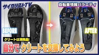 【脱初心者】簡単にクリート交換ができる方法を伝授！！