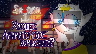 [Бомбеж] •| Satoon худшее объединение начинающих аниматоров? •|• Da-Dali |•