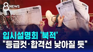 입시설명회 '북적'…"등급컷·합격선 낮아질 듯" / SBS 8뉴스