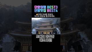 단양여행 당일치기코스 BEST3💥단양맛집BEST4❗️💯