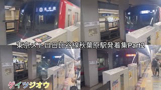 東京メトロ日比谷線秋葉原駅発着集Part2