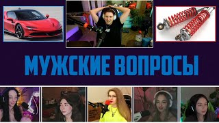 МУЖСКИЕ ВОПРОСЫ | SHADOWKEKW, EKATZE, DINABLIN, UURANIUMMM, DIANARICE, BY_OWL