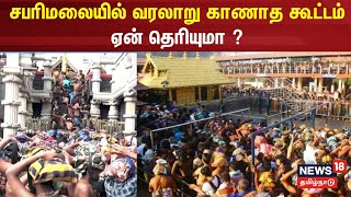 Sabarimala | சபரிமலையில் வரலாறு காணாத கூட்டம் - ஏன் தெரியுமா ? | Tamil News | Ayyappan Temple