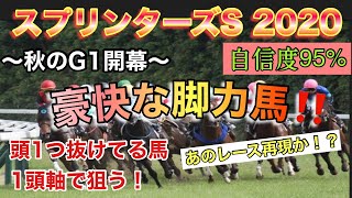 スプリンターズステークス 2020【確実頭で来る馬!?】秋のG1開幕!!間違いなく軸馬でいい!!完全勝利再現か！【競馬予想】