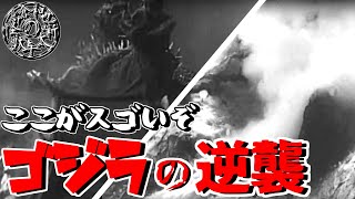 【怪獣映画】ゴジラの逆襲のここがすごい！【ゴジラ映画ここをみて　第十三回】【特撮】【ゴジラ】