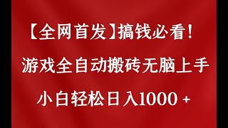 【全网首发】搞钱必看！游戏全自动搬砖无脑上手，小白轻松日入1000+的保姆级教学