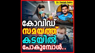 751:കോവിഡ് സമയത്ത് കടയിൽ പോകുമ്പോൾ... എന്തൊക്കെ ശ്രദ്ധിക്കണം??