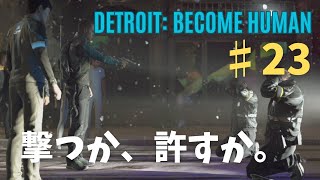 ♯２３ 10人も仲間を◯した警官に裁きを下す？【Detroit: Become Human】