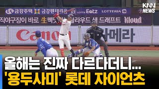 30년 전 한국시리즈 우승, 롯데 1위는 도대체 언제?