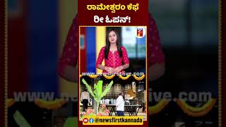 ರಾಮೇಶ್ವರಂ ಕೆಫೆ ರೀ ಓಪನ್​! | #RameshwaramCafe #RameshwaramCafeIncident #RameshwaramCafeReopen