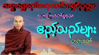 #ဧည့်သည်များ #သစ္စာရွှေစည်ဆရာတော်အရှင်ဥတ္တမ