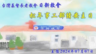 「日新教會」2024.07.07主日禮拜