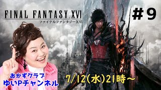 【FF16】おかずクラブゆいPのFF16　＃9　【生配信】【ネタバレ注意】【匂わせ禁止】