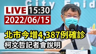 【完整公開】LIVE 北市今增4,387例確診 柯文哲記者會說明