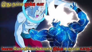 நம்ம beerus யே கதிகலங்க வச்ச இந்த உருவம் யாரு ? | இது நம்ம Goku வா | #dragonballsuper #dragonballz