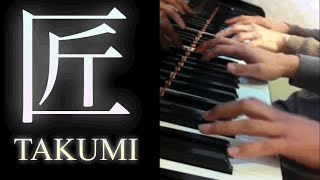 TAKUMI/匠 ピアノ 大改造‼︎劇的ビフォーアフター 挿入曲 ピアノ連弾