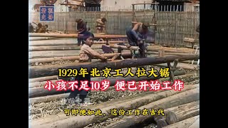 1929年北京工人拉大锯，小孩不足10岁，便已开始工作！