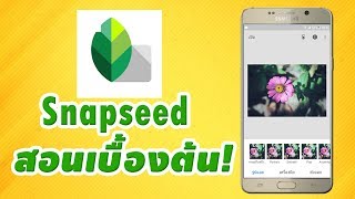 สอน ใช้แอป Snapseed เบื้องต้น | ปลาอุบล | plaubon