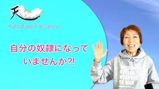 2024年11月4日 朝7時〈自分の奴隷になっていませんか⁈〉