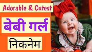 Unique Nicknames For Baby Girls 💞 घर में पुकारने के लिए प्यारे प्यारे नाम ♥️