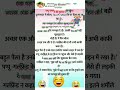 पप्पू फंस गया 🤣💁 funny jokes funny trending shorts viral funnymemes comedy jokes funnyjokes