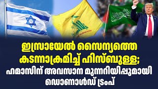 ഇസ്രായേൽ സൈന്യത്തെ കടന്നാക്രമിച്ച് ഹിസ്ബുള്ള; ഹമാസിന് അവസാന മുന്നറിയിപ്പുമായി ഡൊണാൾഡ് ട്രംപ്