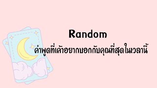 Random | (Timeless) คำพูดที่เค้าอยากบอกกับคุณที่สุดในเวลานี้