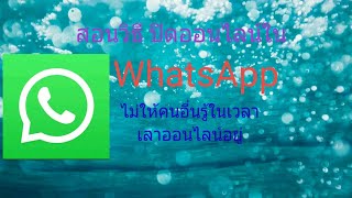 สอนวิธีปิดออนไลน์ใน WhatsApp ไม่ให้คนอี่นรู้ในเวลาเลาออนไลน์ /ep 3   |OMG.Nice to meet you too|