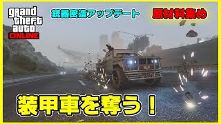 【GTA5】カリンテクニカルカスタムを回収し、地下基地に届けろ！原材料補充ミッション【銃器密造アップデート】