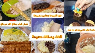 كي نتحزم وندخل الكوزينة🤔حلوة المروحة بمقادير مضبوطة🥮كباب الدجاج تخليك تحذفي كل الوصفات😋دهان لحراير 🥰