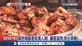 開放美豬進口政策...萬巒豬腳店天天有顧客問\