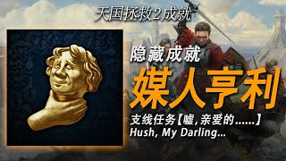 天國降臨：救贖2 KCD2 | 隱藏成就：媒人亨利（支線任務：噓，親愛的......）渣男布萊克