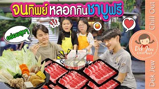 จนทิพย์ หลอกกินชาบูฟรี | ละครเด็กจิ๋ว