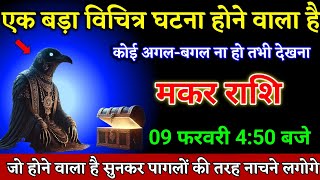 मकर राशि वालों 05 फरवरी 4:50 बजे एक बड़ा विचित्र घटना होने वाला है बड़ी खुशखबरी। Makar Rashi