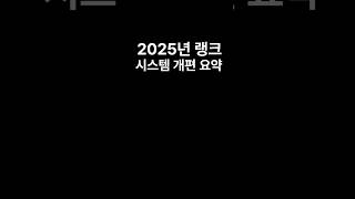 2025년 랭크 시스템 개편 요약 #leagueoflegends