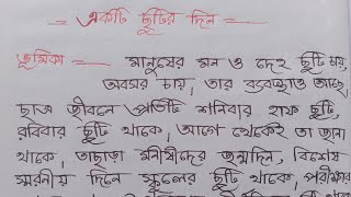 বাংলা রচনা একটি ছুটির দিন/একটি ছুটির দিনের অভিজ্ঞতা রচনা/ছুটির দিন বাংলা অনুচ্ছেদ/ekti chhutirdin