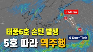 태풍 6호 손틴이 발생했고 5호 마리아를 따라 역주행합니다