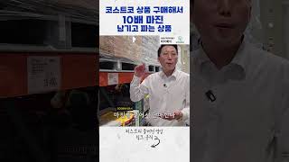 코스트코 상품 구매해서 오프라인에서 10배 마진 남기고 파는상품