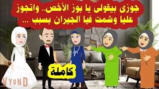 قصه كاملة/الجيران بيدعوا أن جوزى يتجوز عليا بسبب ... حكايات عربية ، قصص وحكايات