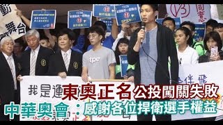 【東奧正名不通過】中華奧會主席：感謝各位捍衛選手權益 | 台灣蘋果日報