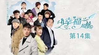 《幸福起航》 第14集 秋叶拒绝与于雷交往 孙大卫欲为钱途买房 | CCTV电视剧