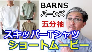 【ショートムービー】バーンズ　BARNS　コンチョ付き五分袖カットソー　ブルーライン（ＢＬＵＥＬＩＮＥ）