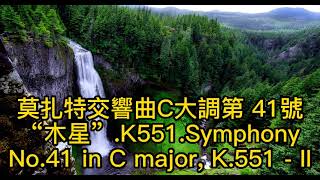 (61)莫扎特交響曲C大調第 41號“木星”.K551.Symphony No.41 in C ma