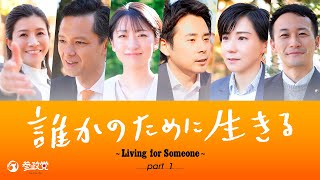 誰かのために生きる～Living for Someone～ 地方選挙公認候補者募集 part1