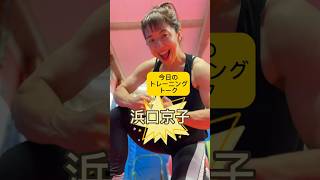 今日のトレーニング後のトークです。#浜口京子 #筋力トレーニング #training