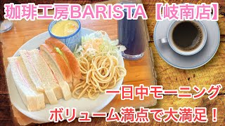 【岐阜モーニング】珈琲工房BARISUTAさんの1日中モーニングがボリューム満点で大満足！【岐阜グルメ】【喫茶店巡り】【カフェ巡り】