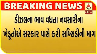 Navsari Farmers Demand Subsidy From Government Over Rising Diesel Prices | ABP Asmita