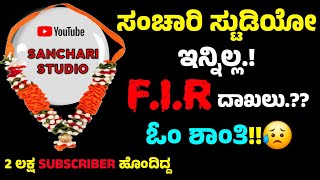 ವೀರೇಂದ್ರ ಹೆಗ್ಗಡೆ ಬಡ್ಡಿ ದಂಧೆಗೆ ಸಂಚಾರಿ ಸ್ಟುಡಿಯೋ ಬಲಿ!!😥