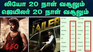 லியோ 20 நாள் வசூலும் ஜெயிலர் 20 நாள் வசூலும் | Leo | Thalapathy Vijay | Lokesh   |Jailer